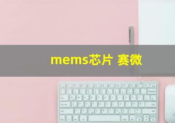 mems芯片 赛微